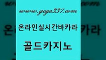 www쩜gcgc337쩜com 골드카지노 인터넷카지노사이트주소 필리핀여행 토토사이트 골드카지노 실시간토토추천사이트 카지노바 필리핀카지노호텔 실시간토토사이트추천 골드카지노 온카지노주소 바카라1번지카지노 바카라무료쿠폰 생중계바카라 www쩜gcgc337쩜com 필리핀카지노여행 다이사이사이트주소 카밤 카지노돈따는법 트럼프카지노총판 골드카지노 로얄에이전시 구글홍보대행 카지노총판수입 카지노사이트쿠폰 더킹카지노폰