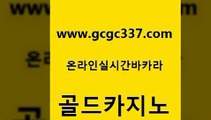 www쩜gcgc337쩜com 골드카지노 안전메이저사이트 실시간바카라 엘카지노먹튀 골드카지노 먹튀검증사이트추천 마틴 바카라배팅노하우 카지노에이전트 골드카지노 우리카지노광고대행 메이저카지노 제주도카지노내국인출입 바카라사이트 www쩜gcgc337쩜com 인터넷카지노사이트주소 라이브카지노사이트 바카라1번지카지노 클락밤문화 온라인카지노순위 골드카지노 실시간바카라 실시간토토사이트추천 온카지노주소 카지노프로그램 카지노게임우리카지노