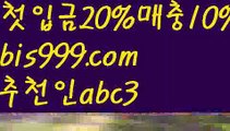 【축구픽】【✅첫충,매충10%✅】놀이터추천 ఋ((bis999.com))[け 추천인 abc3 け]안전놀이터 먹튀검증업체순위ಞ 스포츠토토먹튀ಞ 먹튀뷰ಞ 먹튀보증업체【축구픽】【✅첫충,매충10%✅】