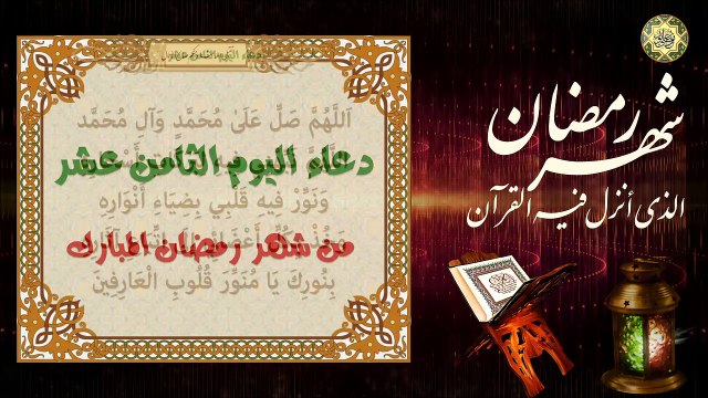 18 دعاء اليوم الثامن عشر من شهر رمضان المبارك/ من قرأه يعطى ثواب ألف نبي ⭐️