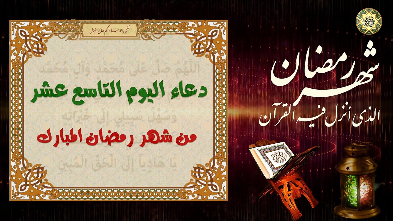19 دعاء اليوم التاسع عشر من شهر رمضان المبارك من قرأه ليستغفر له ملائكة السموات والأرضين  ⭐️