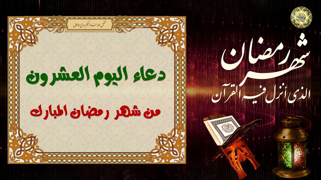 20 دعاء اليوم العشرون من شهر رمضان المبارك/ الدعاء المستجاب بإذن الله تعالى  ⭐️