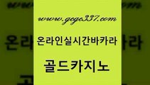 www쩜gcgc337쩜com 골드카지노 구글카지노cpc광고대행 룰렛게임 클럽골드카지노 골드카지노 블랙잭사이트 카지노사이트먹튀 호텔카지노주소 공중파실시간사이트 골드카지노 보드게임 카밤 트럼프카지노먹튀 바카라이기는법 www쩜gcgc337쩜com 마이다스카지노 먹튀없는카지노사이트 바카라하는곳 카지노광고 온라인카지노합법 골드카지노 공중파실시간사이트 필리핀카지노여행 우리카지노40프로총판모집 생중계카지노 원카지노먹튀