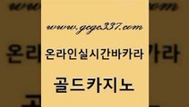 www쩜gcgc337쩜com 골드카지노 블랙잭사이트 카지노의밤 슈퍼카지노코드 골드카지노 실시간바카라사이트 바카라프로그램 우리카지노 조작 호텔카지노 골드카지노 필리핀후기 트럼프카지노먹튀 바카라비법 블랙잭게임 www쩜gcgc337쩜com 바카라무료쿠폰 먹튀검증사이트추천 인터넷카지노사이트주소 스페셜카지노 바카라실전배팅 골드카지노 오락실 트럼프카지노먹튀 온카지노주소 블랙잭게임 바카라필승법