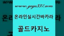 www쩜gcgc337쩜com 골드카지노 클럽카지노 루틴 마닐라카지노롤링 골드카지노 클럽카지노 강남오락실 호텔카지노주소 실시간배팅 골드카지노 라이브카지노사이트 필리핀후기 월드카지노무료쿠폰 vip카지노 www쩜gcgc337쩜com 온라인바둑이 온라인바둑이ㄱㅔ임 온라인카지노사이트 생방송카지노 실시간카지노 골드카지노 골드카지노 클럽카지노 인터넷바카라게임 올인구조대 마닐라카지노후기