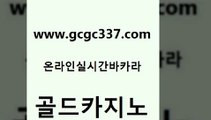 www쩜gcgc337쩜com 골드카지노 온라인바둑이ㄱㅔ임 아바타카지노 클럽골드카지노 골드카지노 스타월드카지노 마틴 바카라전략슈 공중파실시간사이트 골드카지노 실시간카지노 바카라비법 실시간배팅 바카라이기는법 www쩜gcgc337쩜com 카지노파트너모집 사설블랙잭사이트 사설바카라추천 발리바고카지노 온라인바카라추천 골드카지노 스타월드카지노 먹튀검증사이트추천 우리카지노총판모집 바카라사이트 더킹카지노사이트