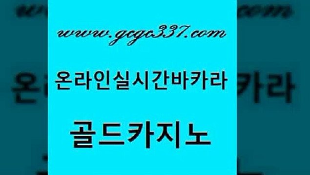 www쩜gcgc337쩜com 골드카지노 바둑이사설게임 바카라이기는법 트럼프카지노먹튀 골드카지노 카지노에이전트 먹튀검색기 트럼프카지노주소 먹튀없는카지노 골드카지노 우리카지노총판모집 사설카지노 구글카지노상위노출광고대행 호카지노 www쩜gcgc337쩜com 먹튀없는카지노사이트 오락실 안전한카지노사이트추천 블랙잭게임 필리핀마닐라카지노 골드카지노 마이다스카지노솔루션비용 온카지노주소 메이저카지노사이트 슈퍼카지노 바카라돈따는법