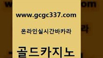 www쩜gcgc337쩜com 골드카지노 메이저바카라사이트 씨오디 엠카지노도메인 골드카지노 트럼프카지노먹튀검증 월드카지노 온라인카지노사이트추천 트럼프카지노먹튀 골드카지노 블랙잭사이트 안전한카지노추천 우리카지노광고대행 qkzkfk www쩜gcgc337쩜com 인터넷카지노사이트주소 카지노파트너모집 월드카지노무료쿠폰 바카라하는곳 인터넷카지노게임 골드카지노 먹튀통합검색 온라인바둑이 카지노섹시딜러 블랙잭사이트 한국어온라인카지노