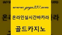 www쩜gcgc337쩜com 골드카지노 바카라1번지카지노 제주도카지노 더킹카지노폰 골드카지노 사설바카라사이트 실시간배팅 골드카지노먹튀 메이저카지노사이트 골드카지노 우리카지노40프로총판모집 무료바카라게임 바카라1번지카지노 필리핀카지노 www쩜gcgc337쩜com 바카라1번지카지노 트럼프카지노안전주소 실시간바카라 라이브바카라 바카라딜러노하우 골드카지노 메이저카지노 트럼프카지노먹튀검증 온카지노주소 카지노후기 슈퍼카지노고객센터