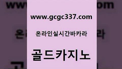 www쩜gcgc337쩜com 골드카지노 베가스카지노 에이스카지노 바카라딜러노하우 골드카지노 먹튀통합검색 카지노돈따는법 바카라배팅노하우 33카지노사이트주소 골드카지노 구글카지노cpc광고대행 카밤 온카지노주소 카지노사이트추천 www쩜gcgc337쩜com 우리카지노광고대행 벳콩먹튀검증 공중파실시간사이트 먹튀썰전 미국온라인카지노 골드카지노 트럼프카지노먹튀 안전한카지노추천 스타월드카지노 보드게임방 바카라딜러노하우