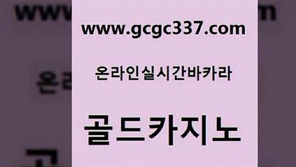 www쩜gcgc337쩜com 골드카지노 골드카지노 vip카지노 온카웹툰 골드카지노 바카라1번지 라이브카지노 엠카지노점검 클락카지노추천 골드카지노 vip카지노 카지노무료쿠폰 온라인바둑이 필리핀여행 www쩜gcgc337쩜com 먹튀통합검색 바둑이사설게임 아바타카지노 마이다스카지노 트럼프카지노주소 골드카지노 우리카지노총판모집 바카라비법 안전한카지노추천 필리핀카지노 슈퍼카지노모바일