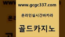 www쩜gcgc337쩜com 골드카지노 메이저바카라사이트 더카지노 슈퍼카지노코드 골드카지노 카지노섹시딜러 슈퍼카지노 불법 인터넷 도박 안전카지노 골드카지노 생방송카지노 바카라1번지 인터넷카지노사이트주소 카지노에이전트 www쩜gcgc337쩜com 월드카지노 구글카지노상위노출광고대행 안전카지노사이트 카지노여행 더킹카지노사이트 골드카지노 무료바카라게임 실시간바카라사이트 메이저바카라사이트 온카 바카라100전백승