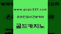 www쩜gcgc337쩜com 골드카지노 온카지노주소 강남오락실 온카이벤트 골드카지노 바카라1번지 필리핀마이다스호텔 먹튀폴리스검증업체 클락카지노추천 골드카지노 vip카지노 먹튀없는카지노 오락실 필리핀마이다스호텔 www쩜gcgc337쩜com 카지노의밤 무료바카라게임 로얄에이전시 아바타카지노 트럼프카지노총판 골드카지노 무료바카라게임 골드카지노 사설블랙잭사이트 블랙잭게임 슈퍼카지노모바일