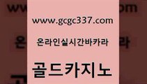 www쩜gcgc337쩜com 골드카지노 우리카지노총판모집 개츠비카지노 슈퍼카지노코드 골드카지노 베가스카지노주소 마이다스카지노영상 바카라배팅노하우 먹튀사이트서치 골드카지노 안전먹튀 온라인바둑이 33카지노주소 클락카지노 www쩜gcgc337쩜com 카밤 클락카지노후기 사설블랙잭사이트 카지노사이트쿠폰 33우리카지노 골드카지노 실시간토토사이트추천 오락실 실시간바카라사이트 온라인카지노 엠카지노점검