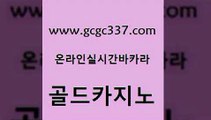 www쩜gcgc337쩜com 골드카지노 사설블랙잭사이트 호카지노 바카라배팅노하우 골드카지노 클락카지노추천 카지노순위 온카슬롯 사설바카라추천 골드카지노 압구정보드게임방 바카라무료쿠폰 먹튀사이트서치 라이브카지노 www쩜gcgc337쩜com 바카라1번지카지노 카지노파트너모집 블랙잭사이트 엠카지노 불법 인터넷 도박 골드카지노 구글카지노상위노출광고대행 구글카지노cpc홍보대행 트럼프카지노주소 온카 바카라전략슈