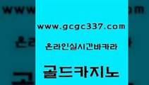 www쩜gcgc337쩜com 골드카지노 생방송카지노 룰렛게임 바카라전략슈 골드카지노 먹튀검증추천 월드카지노 바카라실전배팅 클락카지노추천 골드카지노 트럼프카지노총판 트럼프카지노먹튀검증 라이브배팅 카지노사이트주소 www쩜gcgc337쩜com 온라인바둑이 트럼프카지노총판 클락카지노후기 월드카지노 원카지노먹튀 골드카지노 메이저카지노놀이터 호텔카지노 로얄에이전시 실시간배팅 슈퍼카지노검증