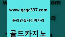 www쩜gcgc337쩜com 골드카지노 온라인바둑이ㄱㅔ임 클럽카지노 트럼프카지노쿠폰 골드카지노 라이브카지노사이트 카지노사이트먹튀 우리계열 안전메이저사이트 골드카지노 클락카지노추천 골드카지노 스타월드카지노 카지노사이트꽁머니 www쩜gcgc337쩜com 트럼프카지노먹튀 먹튀없는카지노사이트 메이저바카라사이트 모바일카지노 퍼스트카지노 골드카지노 스타월드카지노 오락실 사설카지노 라이브바카라 원카지노먹튀