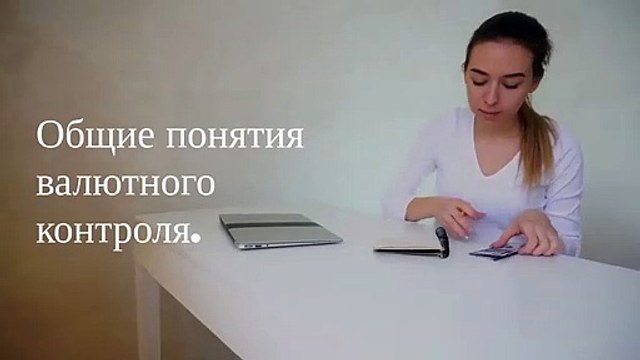 Общие понятия валютного контроля.