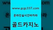 www쩜gcgc337쩜com 골드카지노 온라인바둑이ㄱㅔ임 크라운카지노 마닐라솔레어카지노후기 골드카지노 우리카지노광고대행 바카라비법 인터넷카지노게임 트럼프카지노먹튀 골드카지노 무료바카라게임 카밤 메이저바카라사이트 엠카지노 www쩜gcgc337쩜com 실시간바카라사이트 월드카지노 클럽카지노 vip카지노 합법도박사이트 골드카지노 스타월드카지노 라이브카지노 카니발카지노 필리핀사이트 우리카지노먹튀