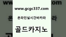 www쩜gcgc337쩜com 골드카지노 로얄에이전시 강남카지노 카지노노하우 골드카지노 사설바카라사이트 에비앙카지노 카지노무료게임 생방송카지노 골드카지노 카밤 보드게임카페오즈 실시간배팅 카지노돈따는법 www쩜gcgc337쩜com 안전한카지노사이트추천 필리핀카지노에이전시 우리카지노총판모집 에스크겜블러 카지노가입쿠폰 골드카지노 우리카지노광고대행 보드게임 실시간카지노 인터넷카지노사이트 카지노먹튀검증