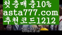 【프로야구생중계】【❎첫충,매충10%❎】해외축구배팅【asta777.com 추천인1212】해외축구배팅【프로야구생중계】【❎첫충,매충10%❎】