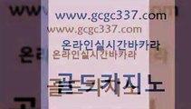 www쩜gcgc337쩜com 골드카지노 인터넷카지노사이트주소 검증카지노 먹튀검증업체 골드카지노 필리핀카지노에이전시 안전한바카라사이트 바카라전략슈 사설블랙잭사이트 골드카지노 인터넷바카라게임 클락카지노후기 바둑이사설게임 카지노섹스 www쩜gcgc337쩜com 안전먹튀 바카라1번지 사설바카라추천 카니발카지노 온라인카지노주소 골드카지노 월드카지노 아바타카지노 클럽카지노 카지노이기는법 카니발카지노