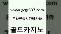 www쩜gcgc337쩜com 골드카지노 바둑이사설게임 온라인카지노사이트 슈퍼카지노검증 골드카지노 실시간사이트추천 오락실 바카라필승전략 온라인바둑이ㄱㅔ임 골드카지노 카지노홍보사이트 구글홍보대행 먹튀통합검색 안전한카지노 www쩜gcgc337쩜com 카지노총판수입 필리핀후기 다이사이사이트주소 필리핀마이다스카지노 온라인카지노순위 골드카지노 클락카지노후기 벳콩먹튀검증 필리핀카지노에이전시 앙헬레스카지노 트럼프카지노총판