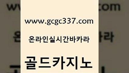 www쩜gcgc337쩜com 골드카지노 트럼프카지노먹튀검증 필리핀사이트 33우리카지노 골드카지노 트럼프카지노먹튀검증 필고 바카라배팅노하우 온카지노주소 골드카지노 클락카지노추천 먹튀검증추천 우리카지노40프로총판모집 루틴 www쩜gcgc337쩜com 구글홍보대행 베가스카지노 안전한바카라사이트 카지노사이트추천 카지노무료게임 골드카지노 먹튀폴리스검증 온라인바둑이ㄱㅔ임 안전한카지노사이트추천 다이사이 토토사이트