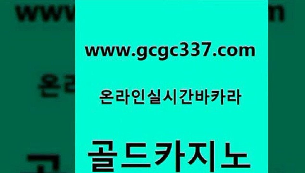 www쩜gcgc337쩜com 골드카지노 로얄에이전시 클락카지노 골드999카지노 골드카지노 구글카지노상위노출광고대행 더킹카지노 엠카지노총판 메이저카지노놀이터 골드카지노 카지노의밤 33카지노사이트주소 온라인바둑이ㄱㅔ임 카지노사이트쿠폰 www쩜gcgc337쩜com 클락카지노후기 우리카지노총판모집 필리핀카지노여행 안전한바카라사이트 개츠비카지노먹튀 골드카지노 인터넷바카라 사설블랙잭사이트 cod카지노 33카지노사이트 필리핀카지노여행