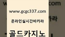 www쩜gcgc337쩜com 골드카지노 바카라1번지카지노 필리핀여행 바카라규칙 골드카지노 온라인바둑이맞고 개츠비카지노 온카슬롯 라이브카지노사이트 골드카지노 보드게임카페오즈 안전한카지노추천 클럽카지노 올인구조대 www쩜gcgc337쩜com 사설바카라사이트 호텔카지노 블랙잭사이트 해외카지노사이트 올인먹튀 골드카지노 베가스카지노 인터넷카지노사이트주소 카지노파트너모집 강남보드게임 불법 인터넷 도박