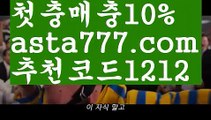 【마르세유토토】【❎첫충,매충10%❎】라이브스코어【asta777.com 추천인1212】라이브스코어【마르세유토토】【❎첫충,매충10%❎】