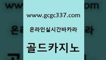 www쩜gcgc337쩜com 골드카지노 vip카지노 카지노사이트 마닐라카지노후기 골드카지노 마이다스카지노솔루션비용 보드게임방 엠카지노추천인 공중파실시간사이트 골드카지노 안전한카지노추천 사설바카라사이트 카지노하는곳 개츠비카지노 www쩜gcgc337쩜com 온라인바둑이 바카라1번지 사설카지노 슈퍼카지노 슈퍼카지노코드 골드카지노 안전한카지노사이트추천 cod카지노 호텔카지노 카지노순위 슈퍼카지노코드