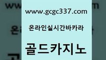 www쩜gcgc337쩜com 골드카지노 블랙잭사이트 올인구조대 바카라딜러노하우 골드카지노 메이저카지노 위더스카지노 하나카지노먹튀 사설바카라사이트 골드카지노 월드카지노무료쿠폰 무료바카라게임 트럼프카지노주소 삼삼카지노 www쩜gcgc337쩜com 카밤 카지노총판수입 필리핀카지노에이전시 먹튀없는카지노 우리카지노 조작 골드카지노 클럽카지노 먹튀검증사이트추천 트럼프카지노안전주소 로마카지노 m카지노회원가입