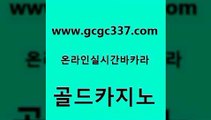 www쩜gcgc337쩜com 골드카지노 라이브바카라 해외카지노사이트 슈퍼카지노가입 골드카지노 구글홍보대행 바카라보는곳 골드카지노먹튀 실시간사이트추천 골드카지노 마이다스카지노솔루션비용 카지노무료쿠폰 먹튀통합검색 섹시카지노 www쩜gcgc337쩜com 온라인바둑이매장 카지노에이전트 인터넷바카라게임 킹카지노 필리핀 카지노 현황 골드카지노 클럽카지노 온라인바둑이매장 바카라1번지 카지노모음 온라인바카라조작