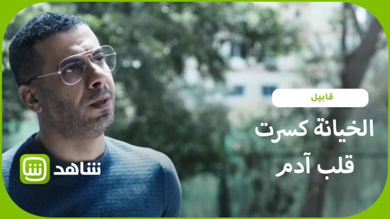 شاهد آدم قبل ان يتحول لقابيل.. ذكريات مؤلمة وخي...