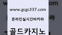 www쩜gcgc337쩜com 골드카지노 라이브카지노 보드게임 우리카지노조작 골드카지노 사설카지노 모바일카지노 카지노먹튀검증 필리핀후기 골드카지노 압구정보드게임방 메이저카지노놀이터 vip카지노 라이브바카라 www쩜gcgc337쩜com 카지노에이전트 카지노총판수입 카지노총판수입 카지노의밤 인터넷카지노게임 골드카지노 벳콩먹튀검증 제주도카지노내국인출입 메이저바카라사이트 클락밤문화 한국어온라인카지노