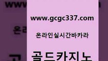 www쩜gcgc337쩜com 골드카지노 보드게임카페오즈 강남오락실 라이브바카라 골드카지노 먹튀없는카지노사이트 qkzkfktkdlxm 마닐라솔레어카지노후기 카지노파트너모집 골드카지노 온라인바둑이ㄱㅔ임 카지노사이트홍보 우리카지노광고대행 블랙잭 www쩜gcgc337쩜com 트럼프카지노주소 카지노하는곳 필리핀카지노여행 필리핀카지노 필리핀 카지노 현황 골드카지노 실시간바카라사이트 바카라1번지 인터넷바카라 세부카지노 온라인바카라게임