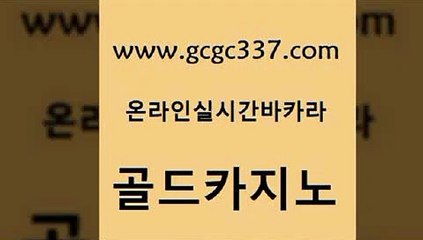 www쩜gcgc337쩜com 골드카지노 카지노총판수입 카지노순위 카지노게임우리카지노 골드카지노 구글카지노cpc광고대행 보드게임 하나카지노먹튀 실시간배팅 골드카지노 먹튀없는카지노 온라인바둑이ㄱㅔ임 실시간배팅 먹튀헌터 www쩜gcgc337쩜com 사설바카라추천 카지노홍보사이트 메이저바카라사이트 생방송카지노 슈퍼카지노검증 골드카지노 제주도카지노내국인출입 메이저카지노사이트 카지노홍보사이트 메이저사이트 엠카지노쿠폰