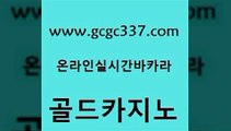 www쩜gcgc337쩜com 골드카지노 바카라무료쿠폰 필리핀사이트 바카라필승전략 골드카지노 실시간사이트추천 카지노광고 바카라배팅노하우 vip카지노 골드카지노 생방송카지노 메이저카지노놀이터 우리카지노40프로총판모집 마닐라밤문화 www쩜gcgc337쩜com 우리카지노40프로총판모집 보드게임 안전한바카라사이트 정선카지노 먹튀검증업체 골드카지노 카지노홍보사이트 인터넷카지노사이트주소 실시간토토추천사이트 바카라보는곳 온라인카지노순위