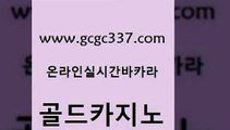 www쩜gcgc337쩜com 골드카지노 무료바카라게임 바카라1번지 카지노사이트 검증 골드카지노 우리카지노총판모집 카지노먹튀 우리계열 월드카지노무료쿠폰 골드카지노 먹튀없는카지노사이트 오락실 안전한카지노사이트추천 카지노먹튀 www쩜gcgc337쩜com 먹튀폴리스검증 인터넷바카라 클락카지노후기 발리바고카지노 더킹카지노3만 골드카지노 생방송카지노 우리카지노총판모집 우리카지노광고대행 대박카지노 온라인카지노합법