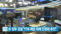 [YTN 실시간뉴스] 朴 정부 경찰 