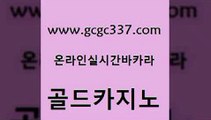 www쩜gcgc337쩜com 골드카지노 먹튀검증추천 카지노스토리 더킹카지노주소 골드카지노 인터넷카지노사이트주소 미도리카지노 하나카지노먹튀 필리핀카지노여행 골드카지노 안전한카지노사이트추천 인터넷바카라게임 라이브배팅 카지노사이트쿠폰 www쩜gcgc337쩜com 먹튀폴리스검증 골드카지노 메이저바카라사이트 내국인카지노 우리카지노총판 골드카지노 카밤 벳콩먹튀검증 먹튀폴리스검증 무료바카라 먹튀114