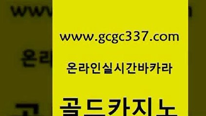 www쩜gcgc337쩜com 골드카지노 실시간바카라 내국인카지노 클럽골드카지노 골드카지노 마이다스카지노솔루션비용 카지노모음 더킹카지노주소 33카지노주소 골드카지노 필리핀카지노여행 안전카지노 안전바카라사이트 우리카지노 www쩜gcgc337쩜com 제주도카지노내국인출입 33카지노주소 보드게임 qkzkfktkdlxm 우리계열 카지노 골드카지노 무료바카라게임 라이브카지노 인터넷카지노사이트주소 온라인카지노 우리카지노총판