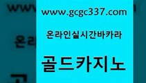 www쩜gcgc337쩜com 골드카지노 메이저카지노사이트 세부카지노 엠카지노총판 골드카지노 바카라비법 에이스카지노 카지노게임우리카지노 아바타카지노 골드카지노 온라인바둑이ㄱㅔ임 베가스카지노 온라인바둑이매장 인터넷카지노사이트 www쩜gcgc337쩜com 트럼프카지노주소 실시간바카라사이트 호텔카지노 클락카지노 먹튀팬다 골드카지노 안전메이저사이트 공중파실시간사이트 온라인바둑이맞고 실시간라이브 먹튀팬다