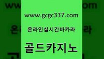 www쩜gcgc337쩜com 골드카지노 클락카지노후기 카니발카지노 우리카지노 조작 골드카지노 안전한바카라사이트 에스크겜블러 온라인카지노사이트추천 온라인바둑이ㄱㅔ임 골드카지노 온라인바둑이ㄱㅔ임 먹튀없는카지노사이트 벳콩먹튀검증 마닐라여행 www쩜gcgc337쩜com 바둑이사설게임 월드카지노 안전먹튀 온라인카지노사이트 온라인카지노주소 골드카지노 바카라무료쿠폰 사설바카라추천 실시간토토추천사이트 더카지노 인터넷카지노게임