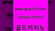 www쩜gcgc337쩜com 골드카지노 실시간카지노 대박카지노 우리카지노쿠폰 골드카지노 먹튀사이트서치 강남오락실 카지노먹튀검증 바카라하는곳 골드카지노 클럽카지노 cod카지노 트럼프카지노먹튀 실시간라이브 www쩜gcgc337쩜com 카니발카지노 우리카지노광고대행 메이저카지노사이트 카지노사이트꽁머니 온카슬롯 골드카지노 트럼프카지노주소 마이다스카지노 생방송카지노 룰렛비법 온카먹튀