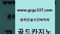 www쩜gcgc337쩜com 골드카지노 트럼프카지노총판 마이다스카지노 불법 인터넷 도박 골드카지노 라이브카지노 카니발카지노 온카웹툰 온라인바둑이맞고 골드카지노 온라인바둑이매장 우리카지노총판모집 바둑이사설게임 호게임 www쩜gcgc337쩜com 필리핀카지노여행 인터넷바카라 생방송카지노 카지노모음 바카라100전백승 골드카지노 실시간바카라 먹튀검증사이트추천 제주도카지노내국인출입 호게임 바카라딜러노하우