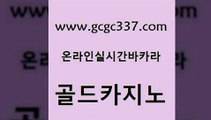 www쩜gcgc337쩜com 골드카지노 온라인바둑이 뱅커 온카이벤트 골드카지노 사설블랙잭사이트 마닐라여행 토토먹튀 인터넷바카라게임 골드카지노 필리핀후기 실시간토토사이트추천 온라인바둑이ㄱㅔ임 필리핀마이다스호텔 www쩜gcgc337쩜com 먹튀없는카지노 먹튀없는카지노사이트 월드카지노무료쿠폰 현금카지노 온카스포츠 골드카지노 먹튀통합검색 안전카지노사이트 사설블랙잭사이트 마닐라후기 우리카지노계열