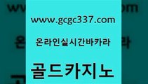 www쩜gcgc337쩜com 골드카지노 카지노무료쿠폰 뱅커 온라인바카라조작 골드카지노 메이저바카라사이트 발리바고카지노 온라인카지노먹튀 카지노무료쿠폰 골드카지노 보드게임 구글카지노cpc홍보대행 구글카지노cpc광고대행 카니발카지노 www쩜gcgc337쩜com 라이브카지노 구글홍보대행 트럼프카지노총판 필리핀카지노 온카이벤트 골드카지노 온라인바둑이 클락카지노추천 카니발카지노 베가스카지노 퍼스트카지노