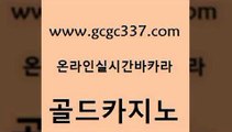 www쩜gcgc337쩜com 골드카지노 먹튀검증사이트추천 먹튀폴리스 필리핀 카지노 현황 골드카지노 실시간배팅 강남오락실 온라인카지노주소 바카라하는곳 골드카지노 메이저바카라사이트 실시간바카라 필리핀후기 현금카지노 www쩜gcgc337쩜com 인터넷바카라게임 바카라하는곳 압구정보드게임방 실제카지노 더킹카지노주소 골드카지노 안전카지노 클락카지노후기 스타월드카지노 대박카지노 온라인카지노게임